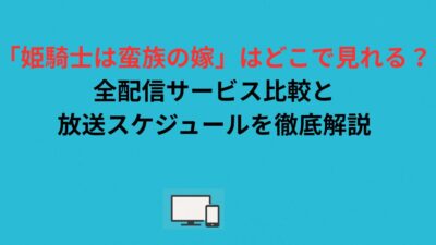 「姫騎士は蛮族の嫁」はどこで見れる？全配信サービス比較と放送スケジュールを徹底解説