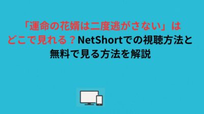 「運命の花婿は二度逃がさない」はどこで見れる？NetShortでの視聴方法と無料で見る方法を解説