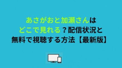 あさがおと加瀬さんはどこで見れる？配信状況と無料で視聴する方法【最新版】