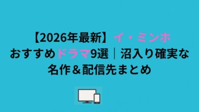 【2026年最新】イ・ミンホおすすめドラマ9選｜沼入り確実な名作＆配信先まとめ