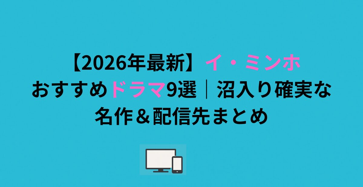 【2026年最新】イ・ミンホおすすめドラマ9選|沼入り確実な名作&配信先まとめ