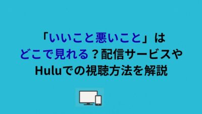 「いいこと悪いこと」はどこで見れる？配信サービスやHuluでの視聴方法を解説