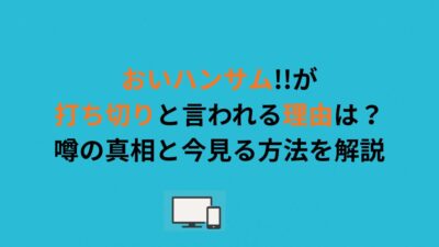 おいハンサム!!が打ち切りと言われる理由は？噂の真相と今見る方法を解説