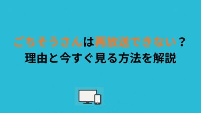 ごちそうさんは再放送できない？理由と今すぐ見る方法を解説