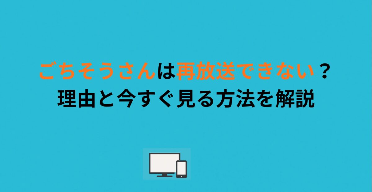 ごちそうさんは再放送できない？理由と今すぐ見る方法を解説