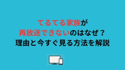 てるてる家族が再放送できないのはなぜ？理由と今すぐ見る方法を解説