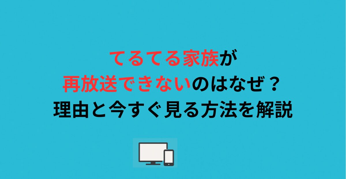 てるてる家族が再放送できないのはなぜ？理由と今すぐ見る方法を解説