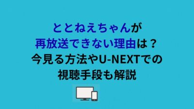 ととねえちゃんが再放送できない理由は？今見る方法やU-NEXTでの視聴手段も解説