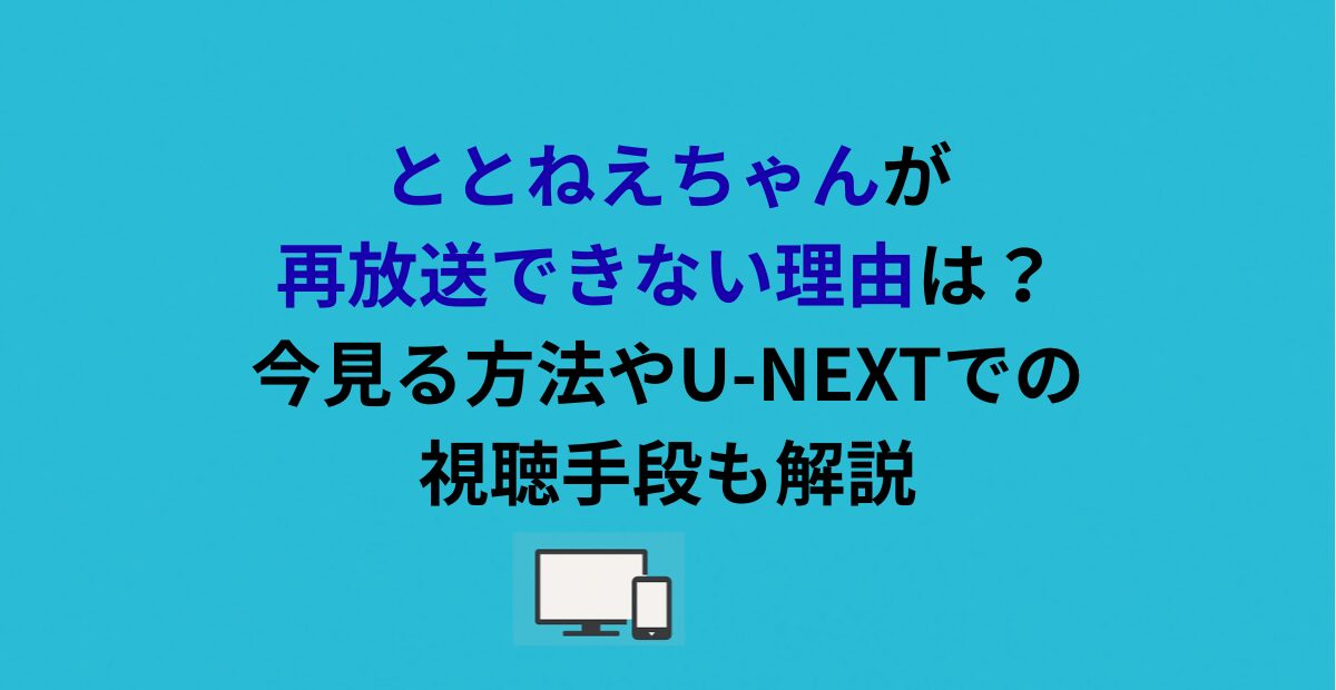 ととねえちゃんが再放送できない理由は？今見る方法やU-NEXTでの視聴手段も解説