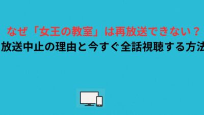  なぜ「女王の教室」は再放送できない？放送中止の理由と今すぐ全話視聴する方法