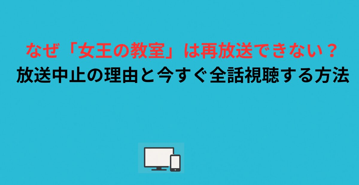  なぜ「女王の教室」は再放送できない？放送中止の理由と今すぐ全話視聴する方法