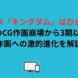 アニメ『キングダム』はひどい？1期のCG作画崩壊から3期以降の神作画への激的進化を解説！