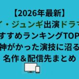 【2026年最新】イ・ジュンギ出演ドラマおすすめランキングTOP10｜神がかった演技に沼る名作＆配信先まとめ