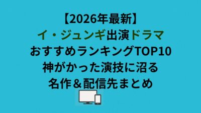 【2026年最新】イ・ジュンギ出演ドラマおすすめランキングTOP10｜神がかった演技に沼る名作＆配信先まとめ