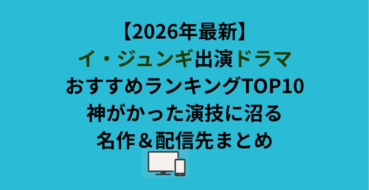 【2026年最新】イ・ジュンギ出演ドラマおすすめランキングTOP10｜神がかった演技に沼る名作＆配信先まとめ
