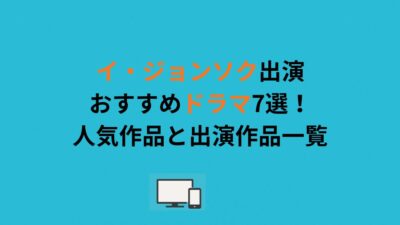 イ・ジョンソク出演おすすめドラマ7選！人気作品と出演作品一覧