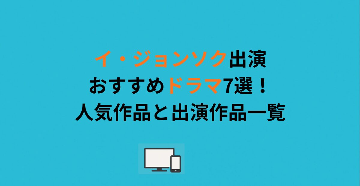 イ・ジョンソク出演おすすめドラマ7選!人気作品と出演作品一覧