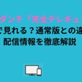 インゴクダンチ「完全デレギュラ版」はどこで見れる？3バージョンの違い・AnimeFesta体験レポート・配信情報を解説