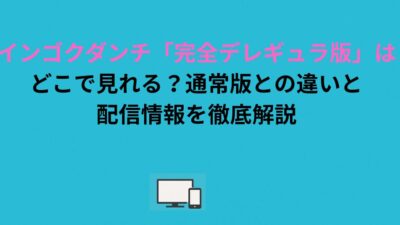 【2026最新】インゴクダンチ規制解除版の見方｜DMM TV無料体験→AnimeFesta完全版