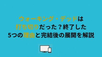 ウォーキング・デッドは打ち切りだった？終了した5つの理由と完結後の展開を解説