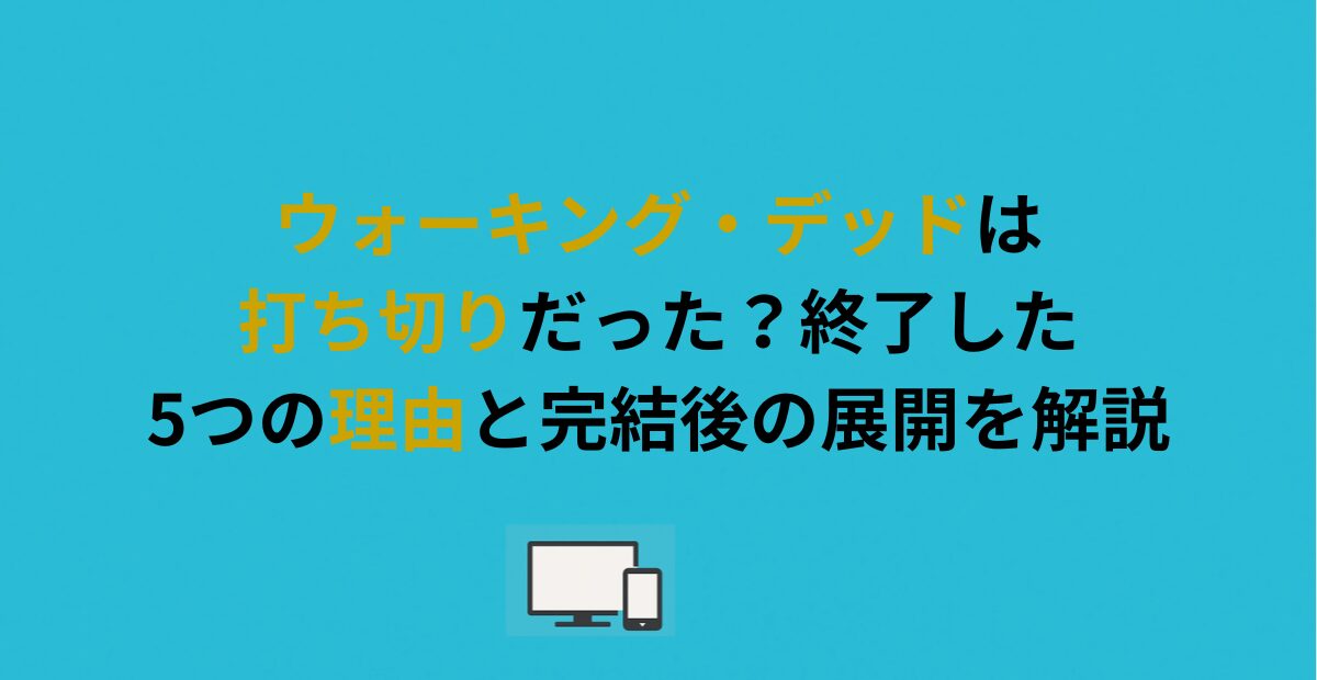 ウォーキング・デッドは打ち切りだった？終了した5つの理由と完結後の展開を解説