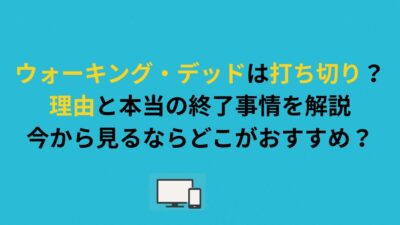 ウォーキング・デッドは打ち切り？理由と本当の終了事情を解説｜今から見るならどこがおすすめ？