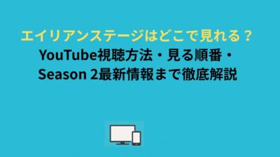 エイリアンステージはどこで見れる？YouTube視聴方法・見る順番・Season 2最新情報まで徹底解説