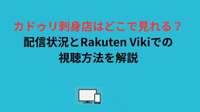 カドゥリ刺身店はどこで見れる？配信状況とRakuten Vikiでの視聴方法を解説