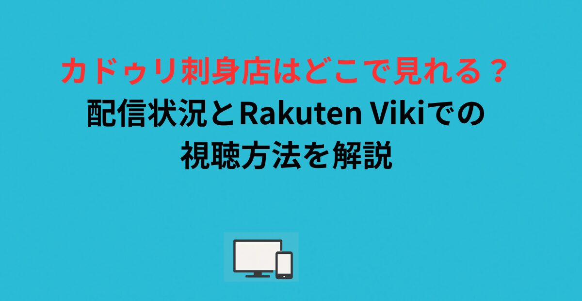 カドゥリ刺身店はどこで見れる？配信状況とRakuten Vikiでの視聴方法を解説