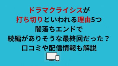 ドラマクライシスが打ち切りといわれる理由5つ｜闇落ちエンドで続編がありそうな最終回だった？口コミや配信情報も解説