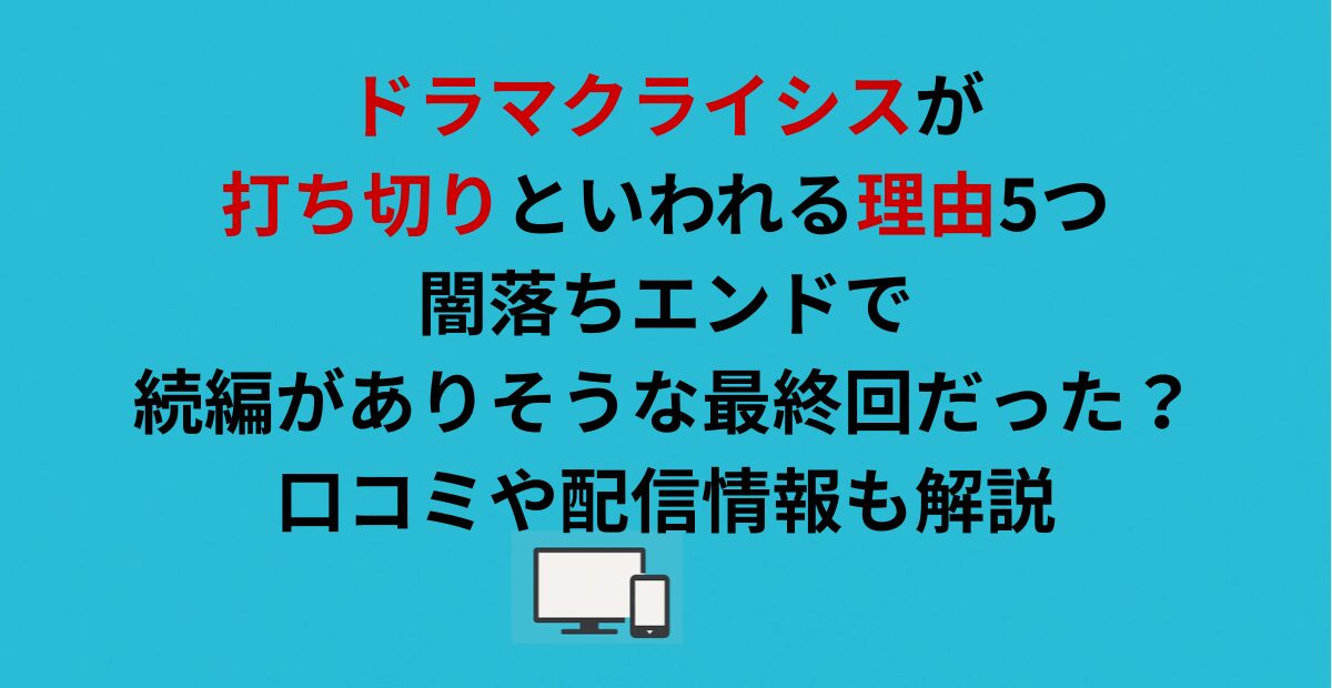 ドラマクライシスが打ち切りといわれる理由5つ｜闇落ちエンドで続編がありそうな最終回だった？口コミや配信情報も解説