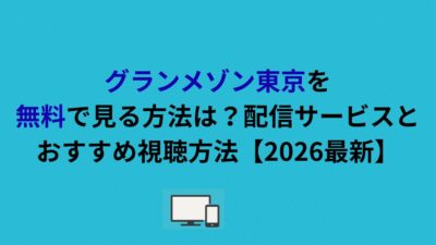 グランメゾン東京を無料で見る方法は？配信サービスとおすすめ視聴方法