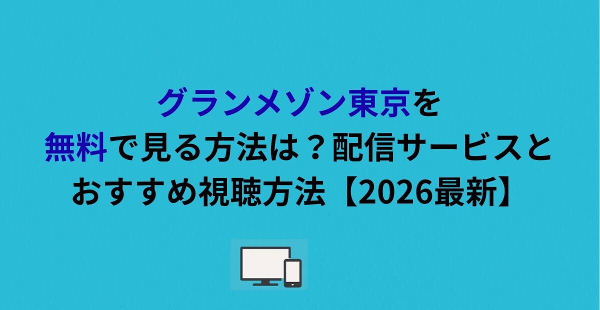 グランメゾン東京を無料で見る方法は？配信サービスとおすすめ視聴方法