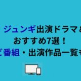 ソン・ジュンギ出演ドラマ＆映画おすすめ7選！テレビ番組・出演作品一覧も紹介