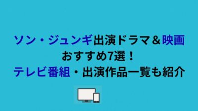ソン・ジュンギ出演ドラマ＆映画おすすめ7選！テレビ番組・出演作品一覧も紹介