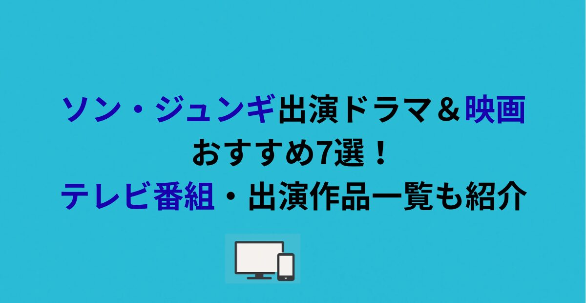 ソン・ジュンギ出演ドラマ&映画おすすめ7選!テレビ番組・出演作品一覧も紹介