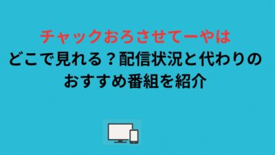 チャックおろさせてーやはどこで見れる？配信状況と代わりのおすすめ番組を紹介
