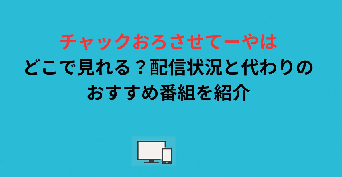 チャックおろさせてーやはどこで見れる？配信状況と代わりのおすすめ番組を紹介