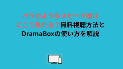 バラのようなスピード婚はどこで見れる？無料視聴方法とDramaBoxの使い方を解説