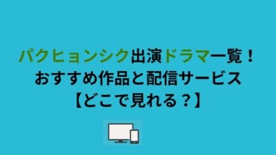 パクヒョンシク出演ドラマ一覧！おすすめ作品と配信サービス【どこで見れる？】