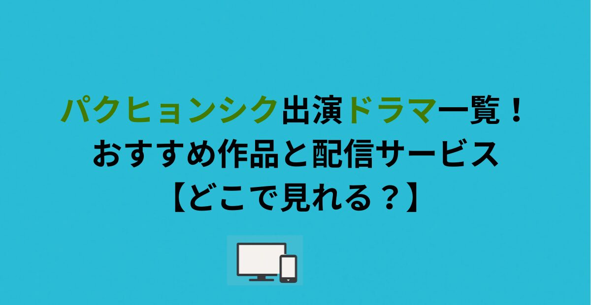 パクヒョンシク出演ドラマ一覧!おすすめ作品と配信サービス【どこで見れる?】