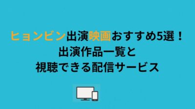 ヒョンビン出演映画おすすめ5選！出演作品一覧と視聴できる配信サービス