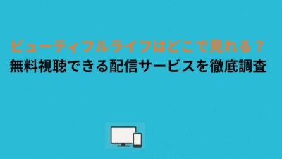 ビューティフルライフはどこで見れる？無料視聴できる配信サービスを徹底調査