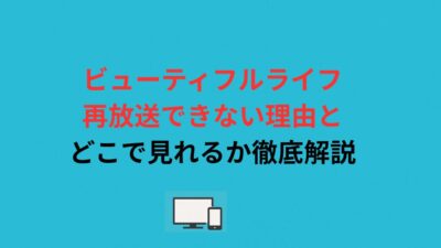 ビューティフルライフ再放送できない理由とどこで見れるか徹底解説