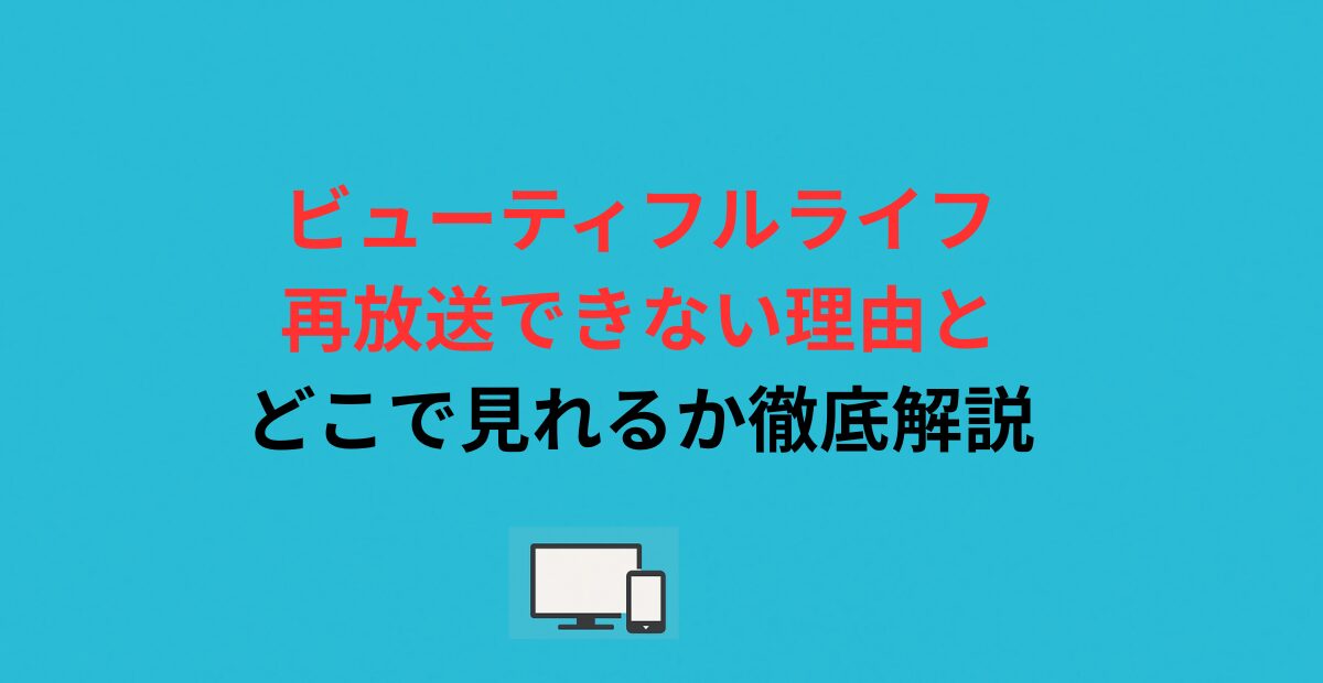 ビューティフルライフ再放送できない理由とどこで見れるか徹底解説