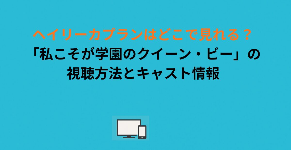 ヘイリーカプランはどこで見れる？「私こそが学園のクイーン・ビー」の視聴方法とキャスト情報