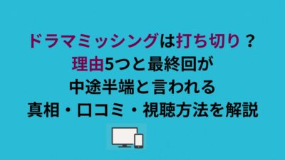 ドラマミッシングは打ち切り？理由5つと最終回が中途半端と言われる真相・口コミ・視聴方法を解説