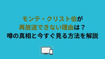 モンテ・クリスト伯が再放送できない理由は？噂の真相と今すぐ見る方法を解説