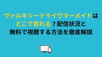 ヴァルキリードライヴマーメイドはどこで見れる？配信状況と無料で視聴する方法を徹底解説