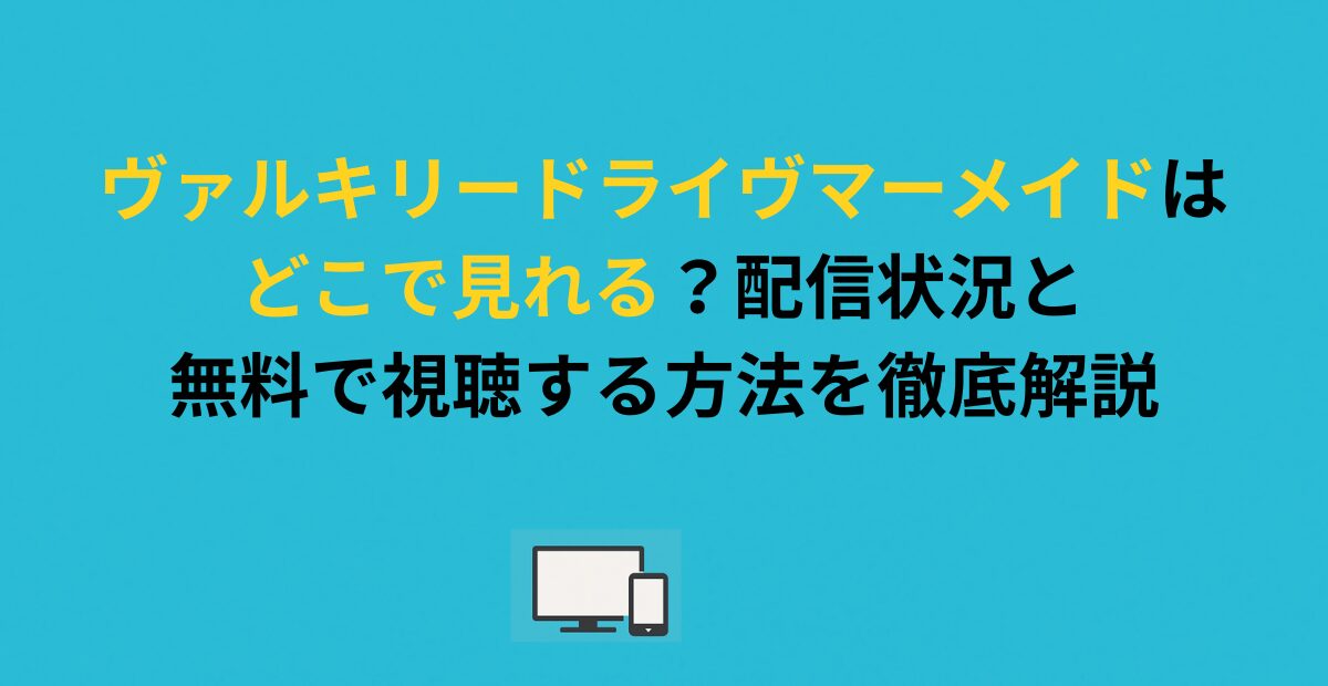 ヴァルキリードライヴマーメイドはどこで見れる？配信状況と無料で視聴する方法を徹底解説